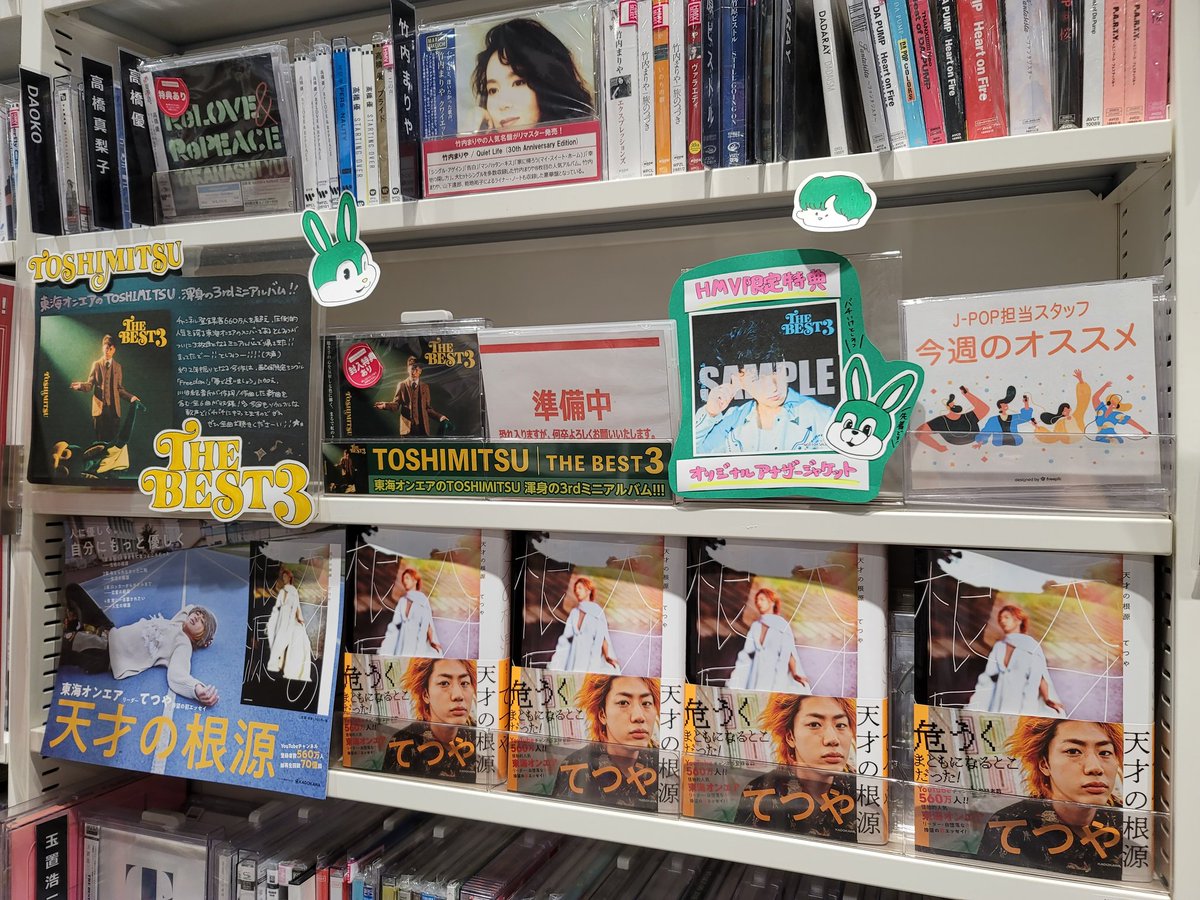 seachicken_qk_h's tweet photo. 心斎橋のHMVにもコーナーあった、天才の根源と一緒に置いてはんの愛かよ〜〜〜🫶
ついに買っちゃったわよ…アナザージャケットもよきやね🥹
既にめちゃ聴いてるけど、これからもお世話になります😌
#TOSHIMITSU #THEBEST3 https://t.co/NvcvIHKqUZ