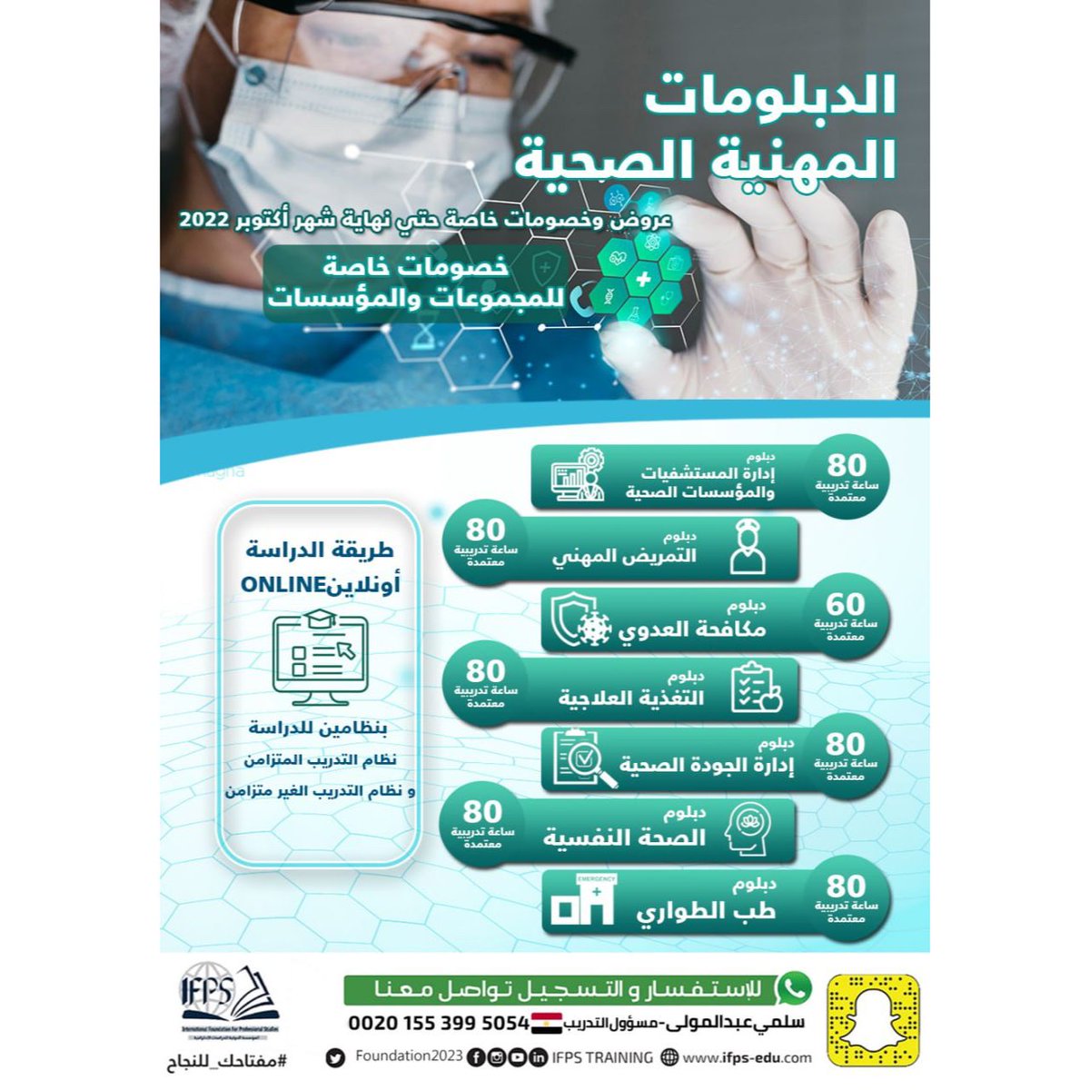 DeplomatIfps's tweet photo. عروض المؤسسة الدولية للدراسات الاحترافية لشهر أكتوبر على الدبلومات الصحية💉💊
احصل على أي دبلوم صحي من اختيارك وتمتع بخصومات شهر أكتوبر
للاستفسار يمكنك مراسلتنا واتساب مباشرة على https://t.co/S7dtBAzVTh
للتسجيل يمكنك ملئ الرابط التالي
https://t.co/gdhGOLEnq0
#دبلومات_معتمدة https://t.co/CrTeWdmWyg