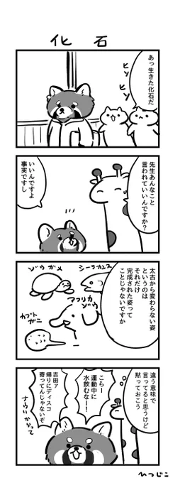 今日の4コマ 化石 #1h4d 