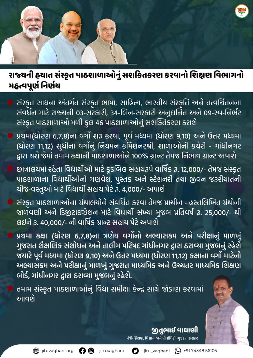 jitu_vaghani's tweet photo. રાજ્યની હયાત સંસ્કૃત પાઠશાળાઓનું સશકિતકરણ કરવાનો શિક્ષણ વિભાગનો મહત્વપૂર્ણ નિર્ણય https://t.co/nFy54fzfnt