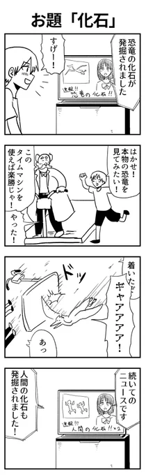 #1h4d 
お題「化石」 