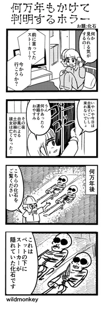 「化石」がお題の4コマです。  【4コマ漫画】 何万年もかけて判明するホラー   #1h4d