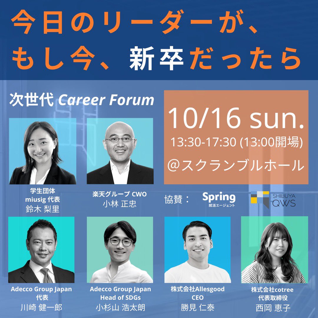 miusig1's tweet photo. 💫次世代Career Forum💫

ついに明日10月16日、イベント当日を迎えます！

渋谷キューズにて皆さんとお会いできること、楽しみにしています😊

https://t.co/qlpIwMwctt https://t.co/GcgNxAHDDS