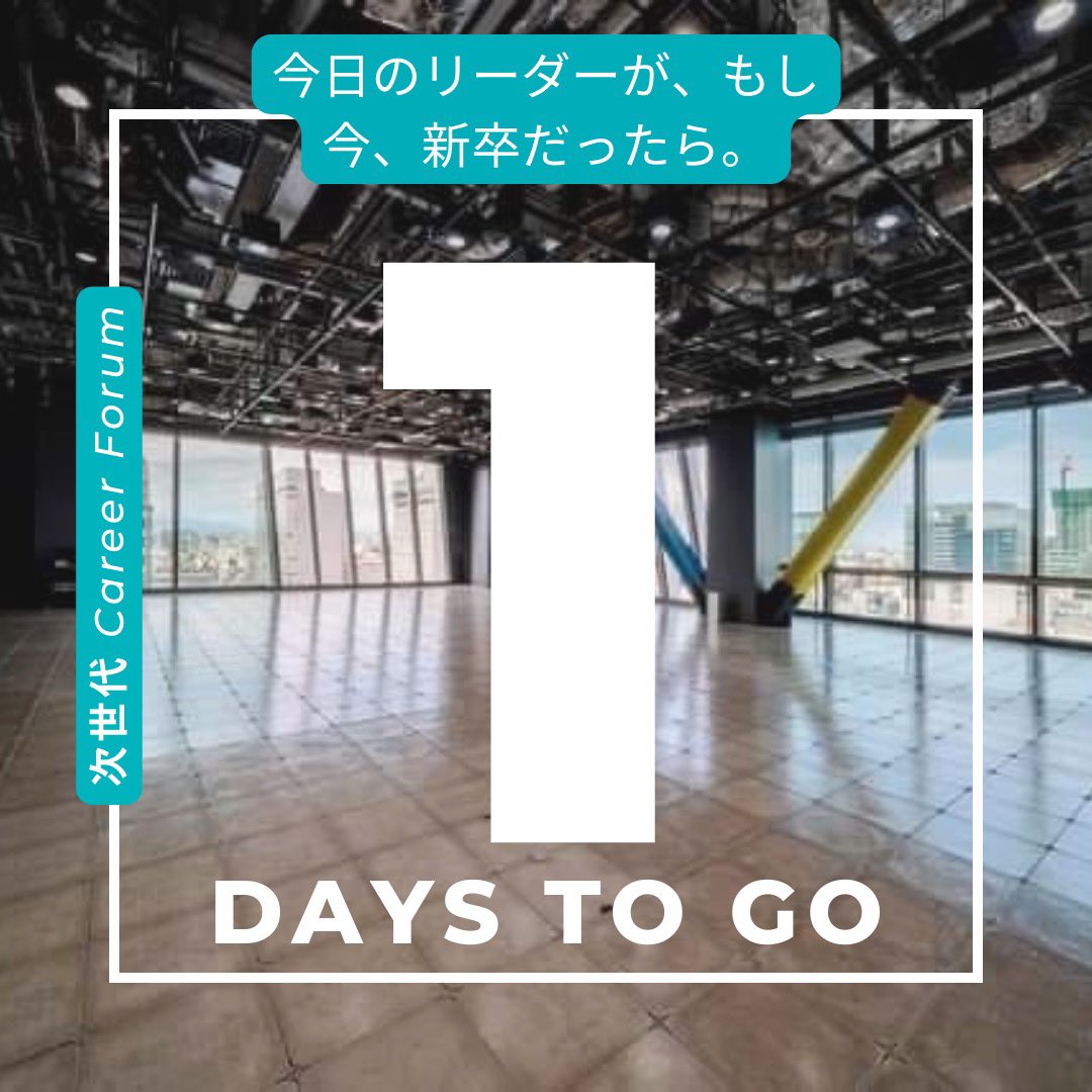 miusig1's tweet photo. 💫次世代Career Forum💫

ついに明日10月16日、イベント当日を迎えます！

渋谷キューズにて皆さんとお会いできること、楽しみにしています😊

https://t.co/qlpIwMwctt https://t.co/GcgNxAHDDS