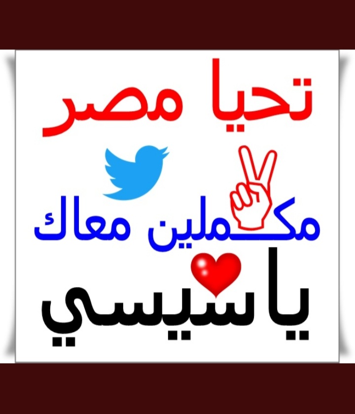 تراهن إن التغريده دي تلف العالم💪💪 تحياااا❤ مصر❤
