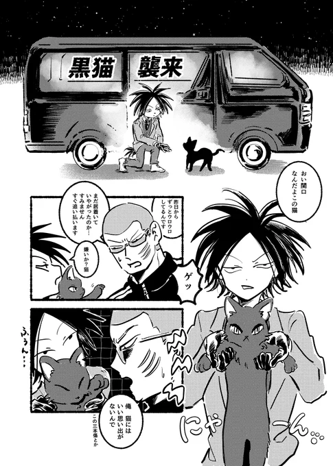 黒猫襲来(1/2)
webオンリー「どちらまで?3」にて展示した関ヤノと猫の漫画です
当日見てくださった皆様ありがとうございました
https://t.co/O8umwxhFVU 