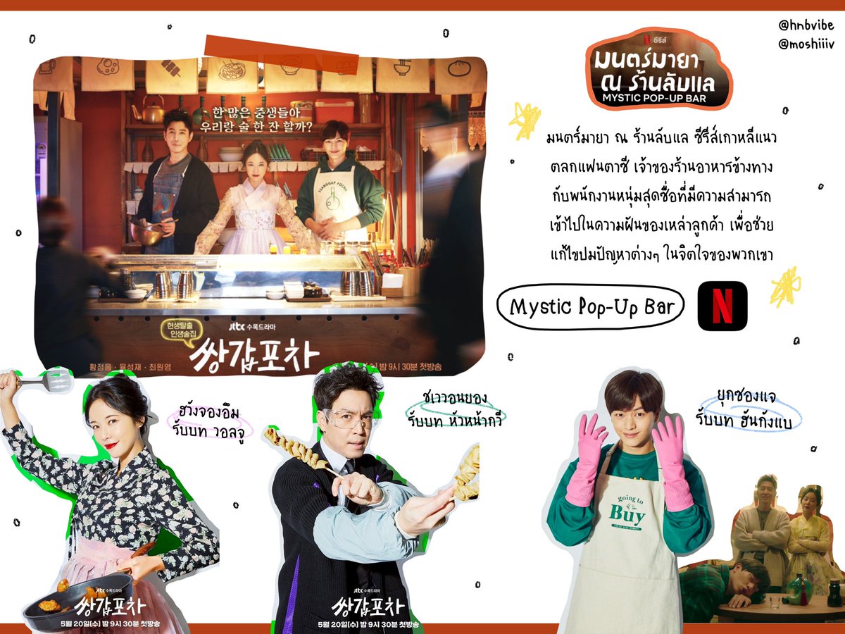 hnbvibe's tweet photo. “Mystic Pop-Up Bar” ยินดีต้อนรับสู่ ร้านลับแล 🔮

มาช่วยแก้ไขปมปัญหาภายในจิตใจไปกับ ‘วอลจู หัวหน้ากวีและฮันกังแบ’ 

🛋 ได้ที่ NETFLIX !

รับชมแบนเนอร์ #kdramath_underrated 
🔗: https://t.co/7dbTV0NDJb

📍16-18 oct 2022.

#MysticPopUpBar #HwangJungEum #YookSungjae #ChoiWonYoung https://t.co/hC3q5zWFsp