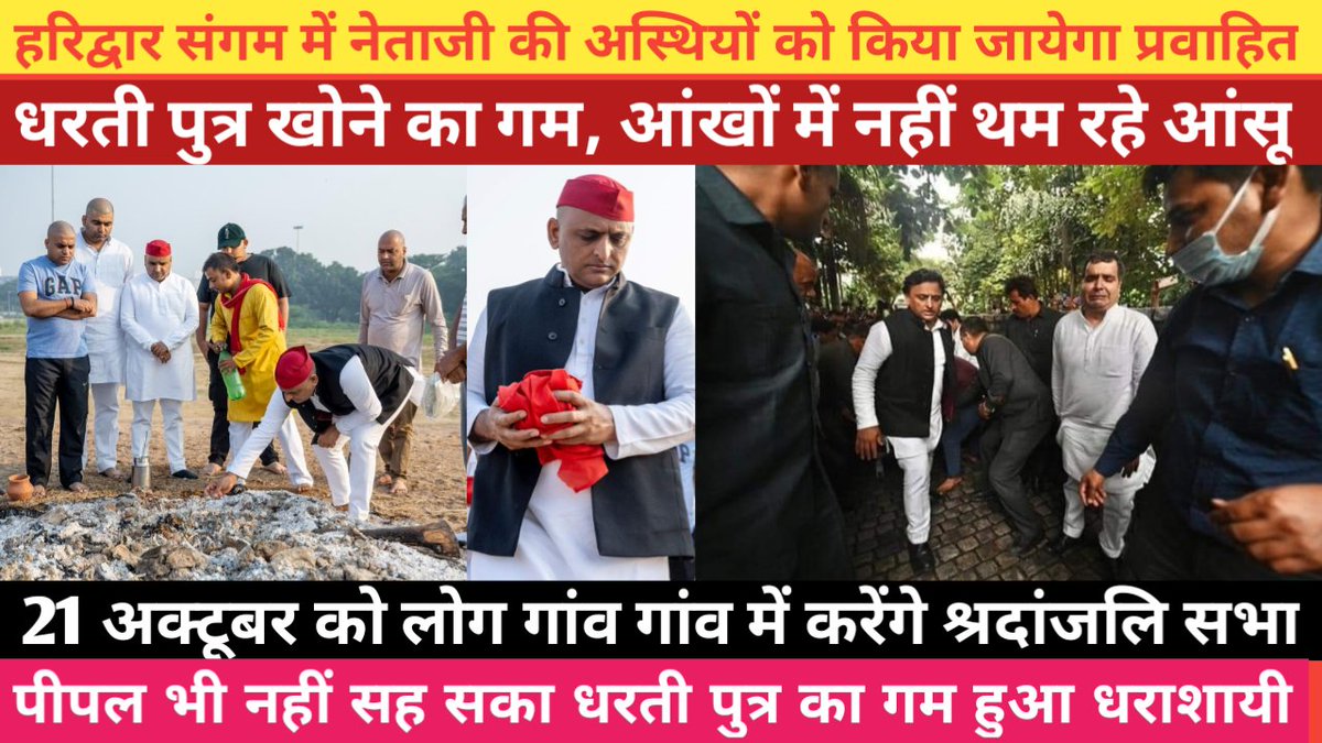 Abhirajsandesh's tweet image. *कल यहां प्रवाहित की जायेंगी मुलायम सिंह यादव की अस्थियां | नेताजी को याद कर आज भी आंसू नहीं रूक रहे।*
youtu.be/JOXmr7Lq0ds