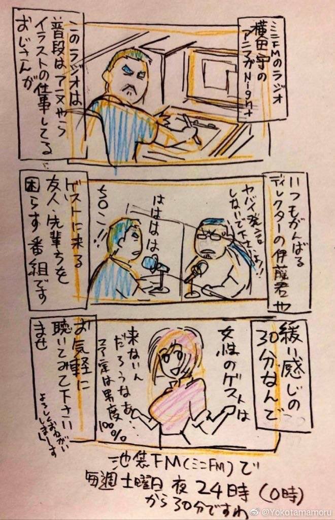 本日、24時から池袋FMで
横田守のアニマガNight 二十四回目
残すところあと三回!笑

https://t.co/4DI6Ms0Wjx

良かったら聞いてみてね
RT先は先週の
YouTubeチャンネルで一回からのアーカイブあるよ https://t.co/6ZNq8mdgaG 