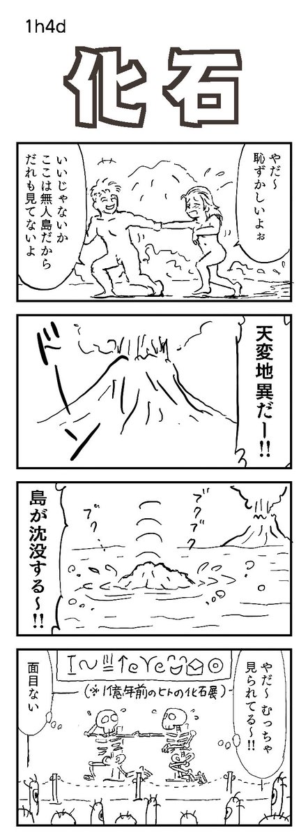 四コマお題:化石
面目ない

#1h4d #化石 