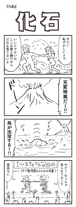 四コマお題:化石
面目ない

#1h4d #化石 