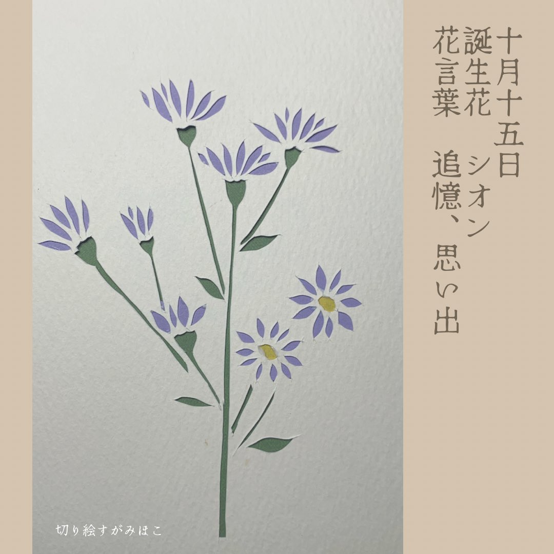 Tweets With Replies By すがみほこ 毎日切り絵で誕生花 Kiriesugamihoko Twitter