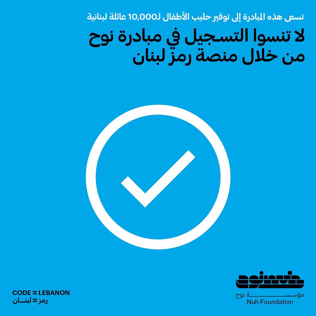 thebhhf's tweet photo. ستنطلق حملة توزيع حليب الأطفال بتاريخ 17 اكتوبر
 2022 في مراكز منتشرة في مختلف أنحاء لبنان. تسجلوا الآن واحجزوا موعداً في أقرب مركز منكم من أجل تأمين الإمداد اللازم لأطفالكم دون سن الإثني عشر شهراً. يرجى إحضار الحليب فقط من المركز الذي اخترته عند حجز الموعد. https://t.co/tYOh038uKA