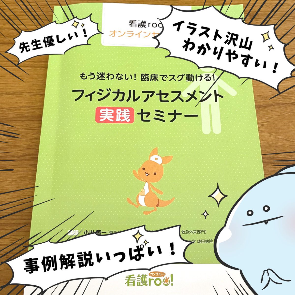 ご恵贈頂きありがとうございます✨
看護roo!さんのオンラインセミナーを受講させて頂きました!

☘️イラスト満載で見やすい!
☘️Lesson3の事例が推理感覚で楽しい!☘️各科の観察項目がポイントで挙げられててわかりやすい!
☘️対処方法までわかる!
☘️Lesson3がとにかく楽しい!!

#看護rooセミナー 