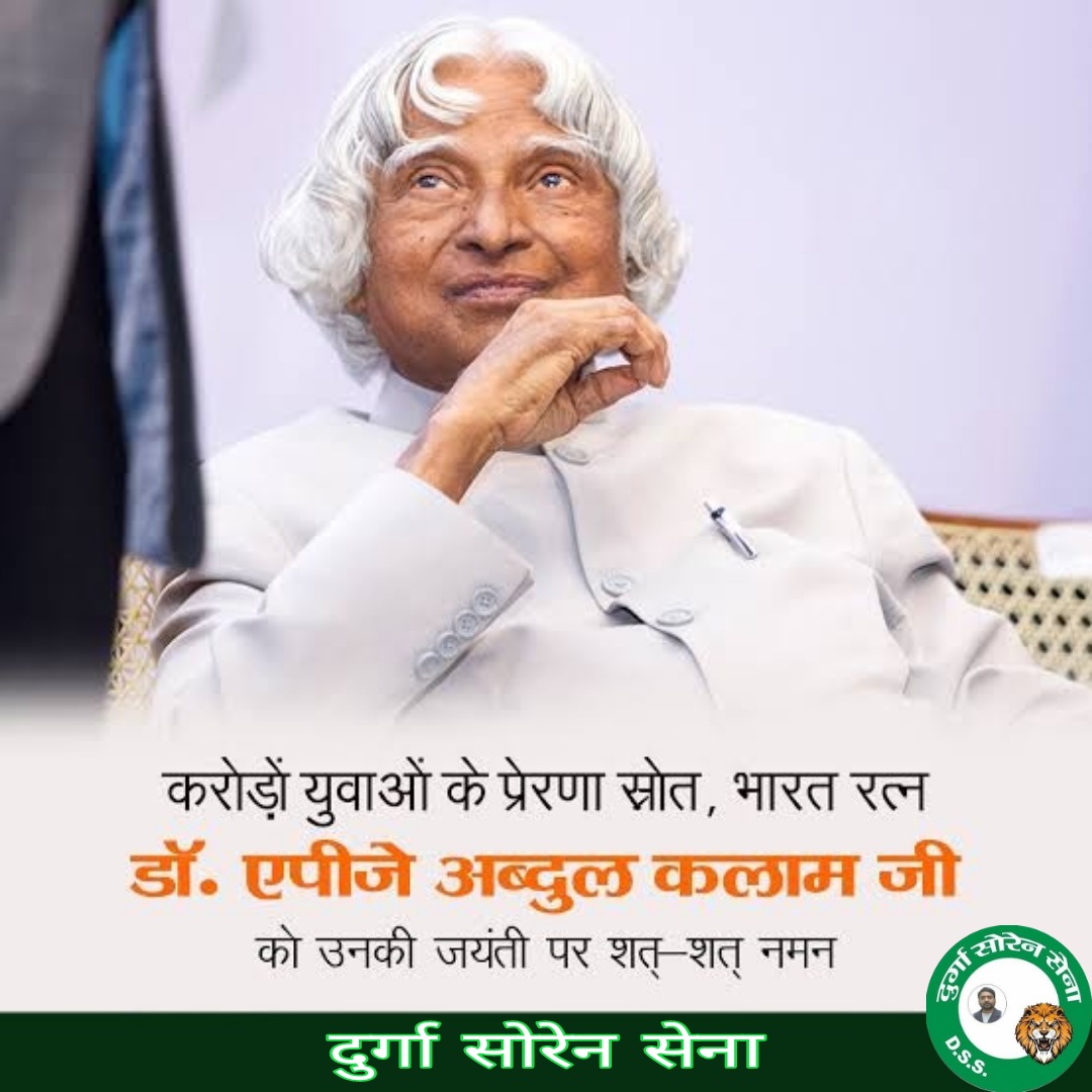 करोड़ों युवाओं के प्रेरणा स्त्रोत, 'मिसाइल मैन' के नाम से विख्यात, 'भारत रत्न', देश के पूर्व राष्ट्रपति और वैज्ञानिक डॉ. ए.पी.जे. अब्दुल कलाम जी की जयंती पर कोटिश: नमन।