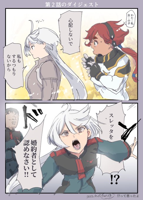 これは、水星の魔女第2話のダイジェストです。
もうはよ結婚して 