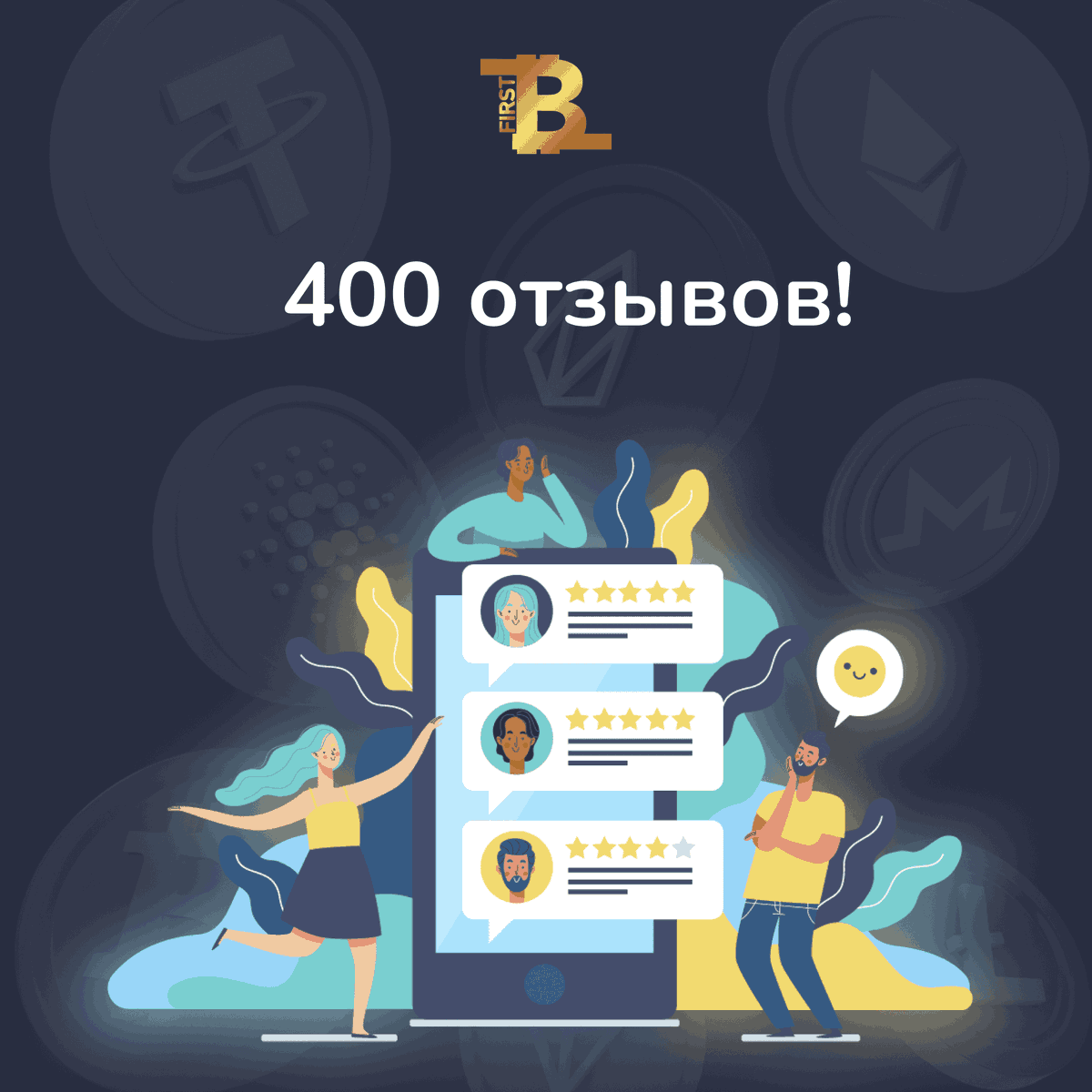 first_btc's tweet photo. Сегодня у нашего сервиса First-BTC уже 400 отзывов на самом рейтинговом мониторинге BestChange! 🤗
#криптовалюта #криптоновости #криптообменник #обменкриптовалюты #exchanger #cryptocurrency #cryptonews #crypto #firstbtc #bitcoin #blockchain #tether #usdt #Etherum https://t.co/spw9uhFMp5