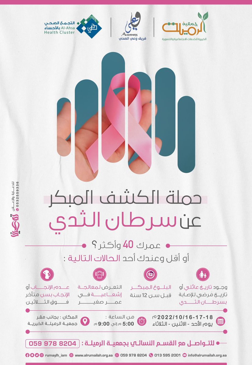 Awarenessteam21's tweet photo. ندعوكِ بالمبادرة لحجز موعد للكشف المبكر عن سرطان الثدي

🗓من يوم الأحد 16 اكتوبر 2022 الى يوم الثلاثاء 18 اكتوبر 2022 
⏰٥ مساءً - ٩ مساءً

 فلا تترددي 💕

املئي النموذج التالي للحجز : https://t.co/UdFxKmhPqQ https://t.co/BmRpiCDUrT