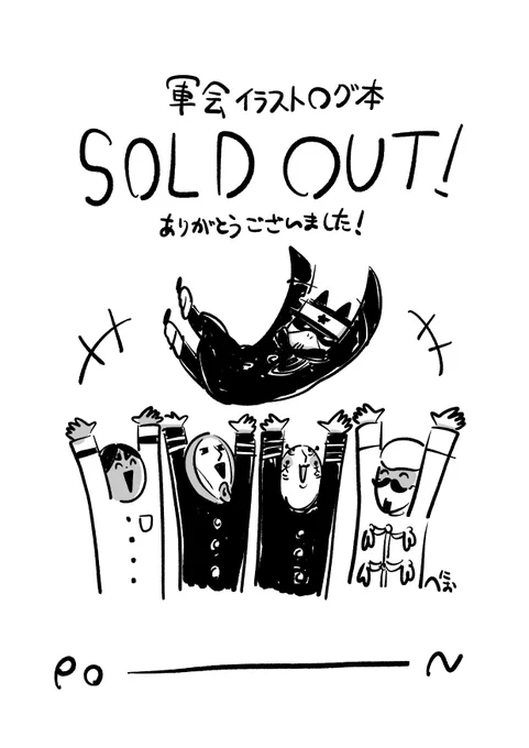 ありがとうございました!!!
軍会初参加でしたが皆様の愛に溢れたとっても楽しいイベントでした
boothですのでこれから手作業で地道に梱包させていただきます!
ゆっくり待ってくださりますと幸いです🙇‍♂️ 