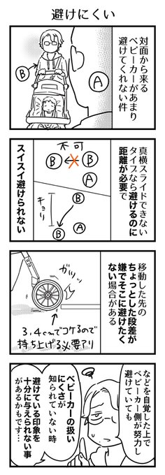 ベビーカーは避けない、みたいな話をユーザー時に聞いて「避けているけどなぁ??」とビビっていたんだけど、
そもそも「もっと避けられるだろう」というのと「避けにくい中で避けてる(つもり」のギャップがあるのかなーって。

#漫画が読めるハッシュタグ #4コマ漫画 #コミックエッセイ 