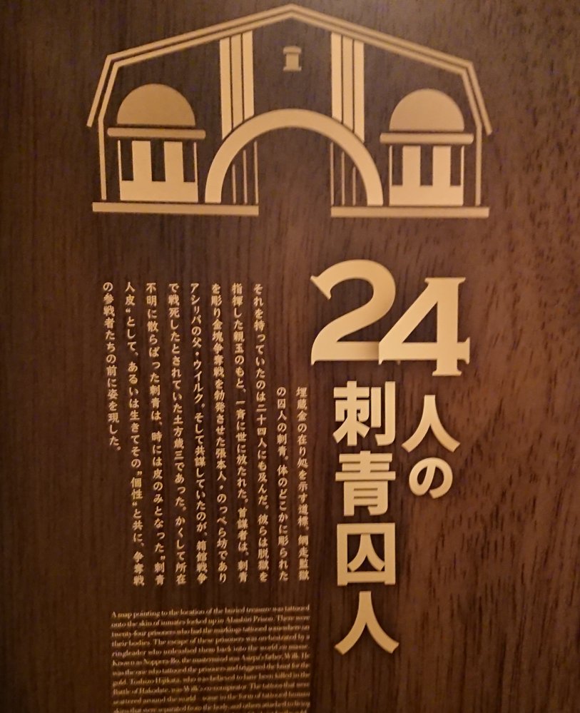 あと刺青囚人まとめて解説コーナーがあって、これも良かった。
ひとりひとり「人相手配書」で紹介してて、手配書と一緒に関係あるアイテムが載ってるんだけど(房太郎は錨、岩息は拳とか)、支遁先生が『バックからのヒグマ』ってのが笑ってしもたwww 