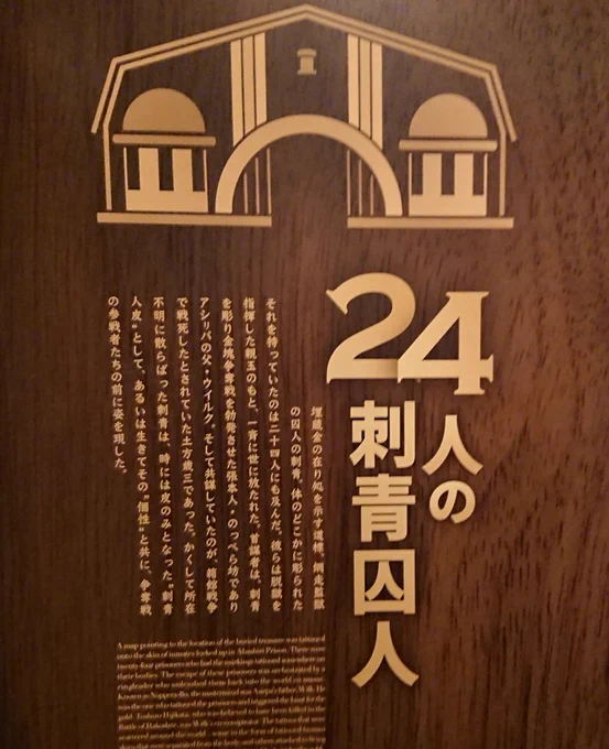 あと刺青囚人まとめて解説コーナーがあって、これも良かった。
ひとりひとり「人相手配書」で紹介してて、手配書と一緒に関係あるアイテムが載ってるんだけど(房太郎は錨、岩息は拳とか)、支遁先生が『バックからのヒグマ』ってのが笑ってしもたwww 