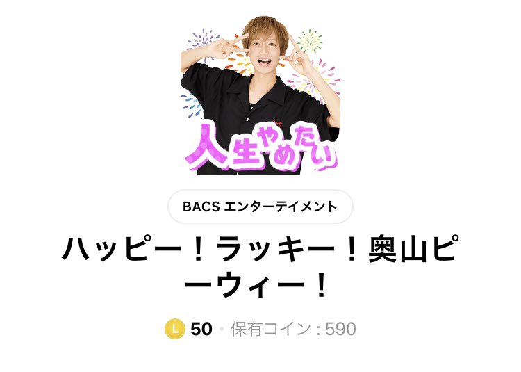 nyapippy's tweet photo. 奥山生誕10回記念ということで
LINEスタンプ発売しましたww
良かったら使ってくださいwww

DL数順調だったら
他のメンバーのも
出せるかもしれないので👼🏻✨

使いやすいスタンプばっかでしょ😻
みんなはどれが好き？？？
おぴーは人生やめたいがお気に入り💓

よろしくです😼✊🔥🔥 https://t.co/rHFwdSAfwi