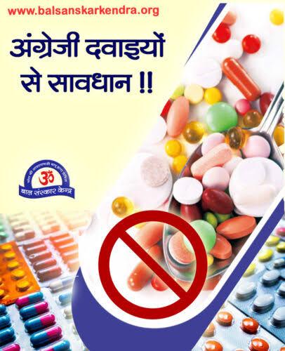 #अंग्रेजी_दवाइयों_से_सावधान आयुर्वेदिक दवा कभी भी नुकसान नहीं करती। शरीर की किसी भी बीमारी को जड़ से खत्म करने के लिए आयुर्वेदिक दवा से बेहतर कुछ और हो ही नहीं सकता।