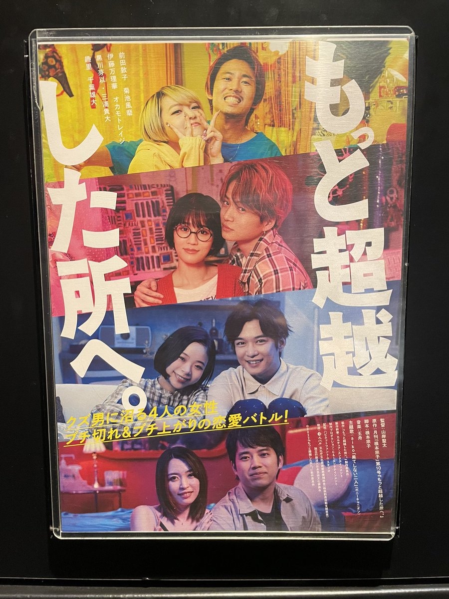 ketsumejiro's tweet photo. #もっと超越した所へ。
4組の男女の中でも、伊藤万理華×オカモトレイジのギャルペアはとにかく楽しそうで見てるだけで面白かった。笑
普通に終わるかと思いきや、物語がまさに「もっと超越した所へ」行く展開もさすが！
あと、あっちゃんのキレる演技はやっぱりスゴイ。 https://t.co/Nswh9AyJWW