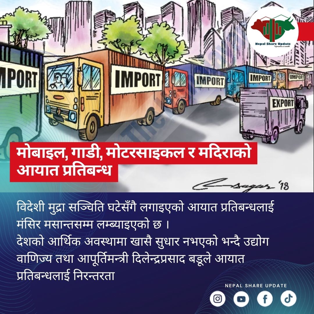 मोबाइल, गाडी, मोटरसाइकल र मदिराको आयात प्रतिबन्ध मंसिरमसान्तसम्म लम्बियो

Follow <a href="/nepalshare_/">nepal share update</a> for more news.

#nepalshareupdate #nepse #stockmarket #stock #sharebazarnews #sharebazar #FYP #fypシviral