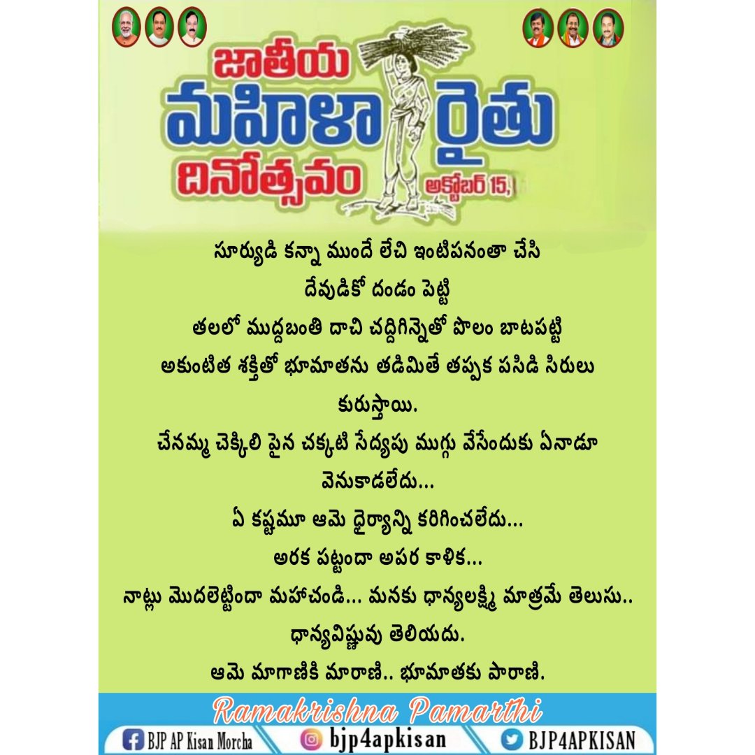 మాగాణికి మారాణి !
భూ మాతకు పారాణి !!
#NationalWomenFarmersDay #జాతీయమహిళారైతుదినోత్సవం
@BJP4India @BJP4Andhra @bjpkm4kisan @BJP4APKISAN @GVLNRAO @Rajkumarchahar9 @somuveerraju @ShashibhusanBJP @BJPMadhukarAP @shivprakashbjp @Sunil_Deodhar @BUCHIRAJUCH1 @bjprajaap @drparthabjp