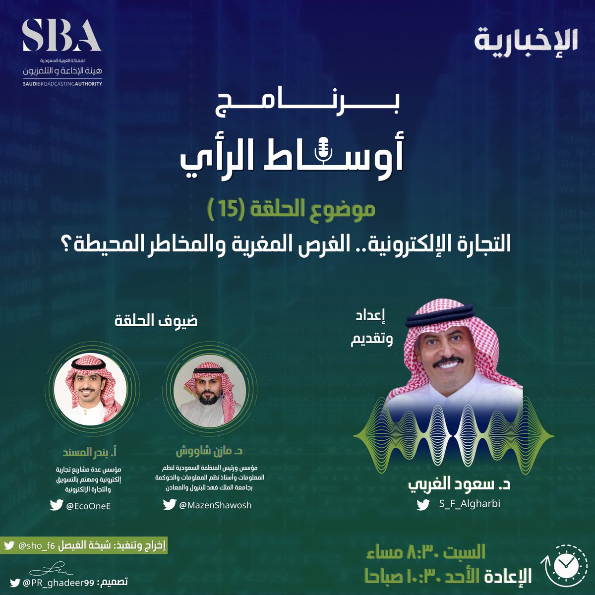 هذا المساء الساعة ٨:٣٠م
يتجدد اللقاء بكم في برنامج #اوساط_الراي 
نناقش (التجارة الإلكترونية.. الفرصة المغرية والمخاطر المحيطة)

مع ضيوفنا: 
د. مازن شاووش 
<a href="/MazenShawosh/">د. مازن شاووش - Mazen Shawosh</a> 
&amp;
أ. بندر المسند 
<a href="/EcoOneE/">بندر المسند</a>

#مع_سعود_الغربي