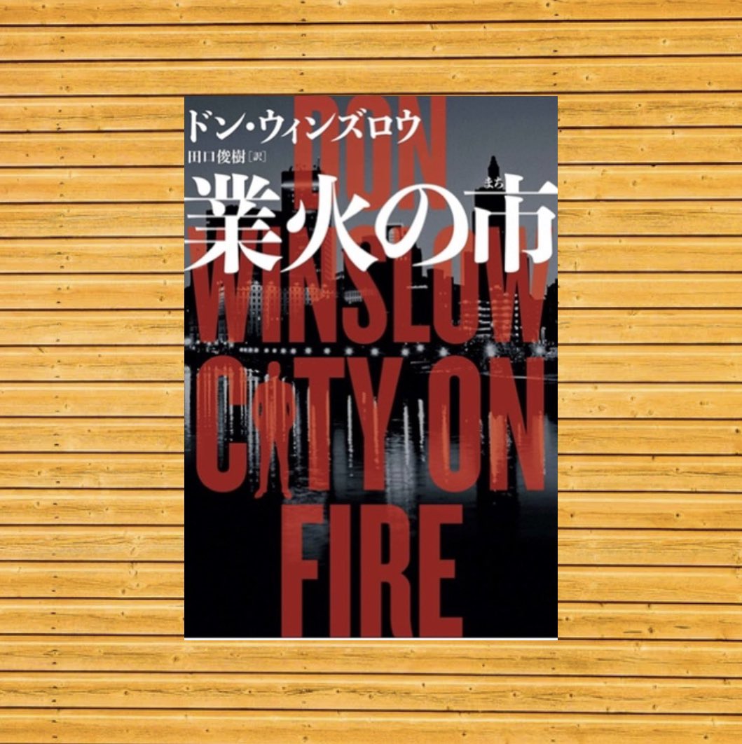 miho_book2022's tweet image. #読了 #ミステリー
#ドンウィンズロウ
#業火の市
 
三部作の一つ目ということで、壮大な雰囲気が出ていました。どう結末を迎えに行くのか。海外版のこのミス受賞者ということです。序幕みたいな形になるので、ここで何かドーンと楽しみが炸裂！ということではありませんでした。次で大展開！？