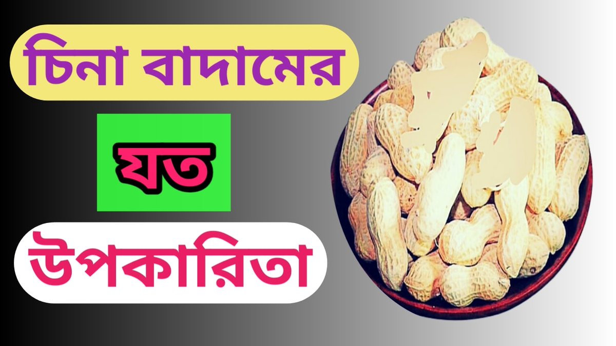 HealthSheba's tweet photo. চিনা বাদাম খাওয়ার উপকারীতা সম্পর্কে বিস্তারিত জানুন।

#HealthIsWealth #healthtips #Medical 
#স্বাস্থ্য #চিনাবাদাম #cinabadam

https://t.co/iOFBZUxCi5 https://t.co/5sJ0xyj8FJ