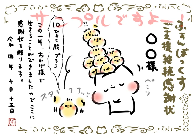本日まで最長47ヶ月ご支援継続くださってる、
10ひよこ殿プランの皆様に!
感謝状をメッセージにてお贈りしておりますっ!
ご確認いただきますよう…よろしくお願いいたしますっ!!(3年分)
✨🐥🐥🐥🐥🐥🐥🐥🐥🐥🐥✨ https://t.co/GcqaFSW6Pd 