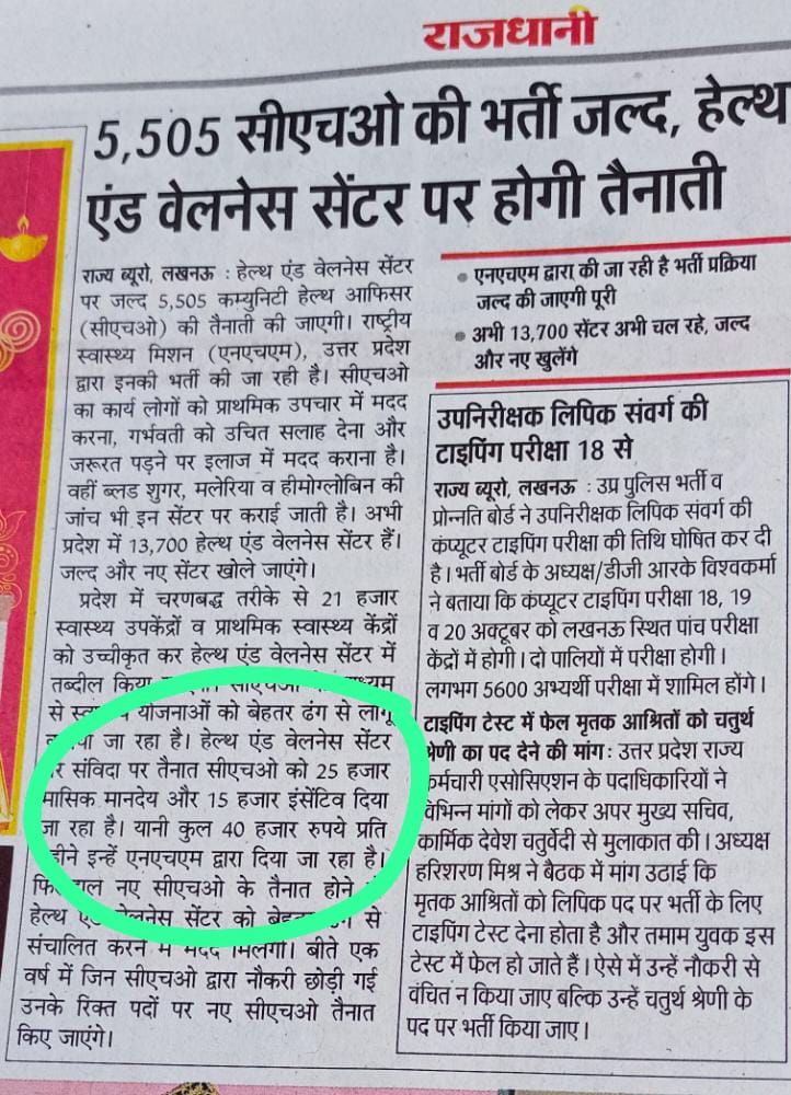 officer_cho's tweet photo. पेपर में आ रहा 25000+15000 और मिल रहा 20500+15000 वेतन |केंद्र की गाइडलाइन एवं सभी राज्यों में #CHOs का वेतन 25000+15000 है।मा.@brajeshpathakupजी संज्ञान मे लेकर उचित कार्यवाही करें।@nhm_up @UpNhm @myogiadityanath @mansukhmandviya @AIACHOsUP @PMOIndia @anas_president @CMOfficeUP https://t.co/SvC4aJKGEq