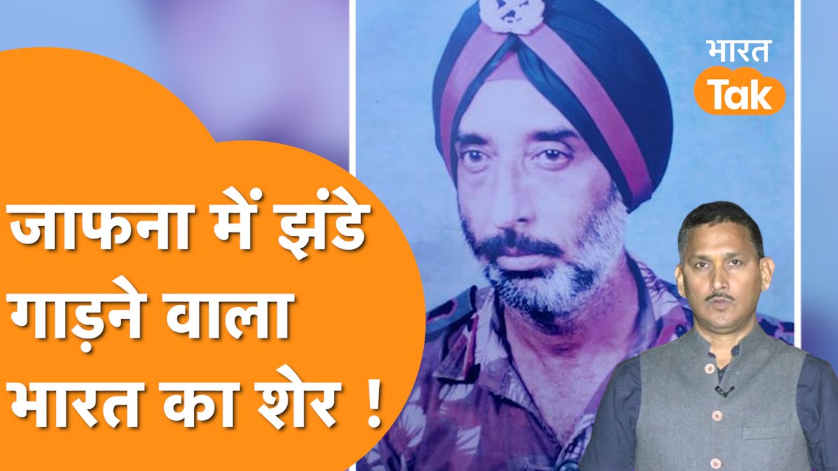 जाफना में सबसे बड़े ऑपरेशन में भारत का झंड़ा बुलंद करने वाले
ब्रिगेडियर की कहानी लेकर आएं हैं <a href="/manjeetnegilive/">Manjeet Negi</a> 
देखिए पूरी कहानी -youtu.be/eZiuMSYNS8k