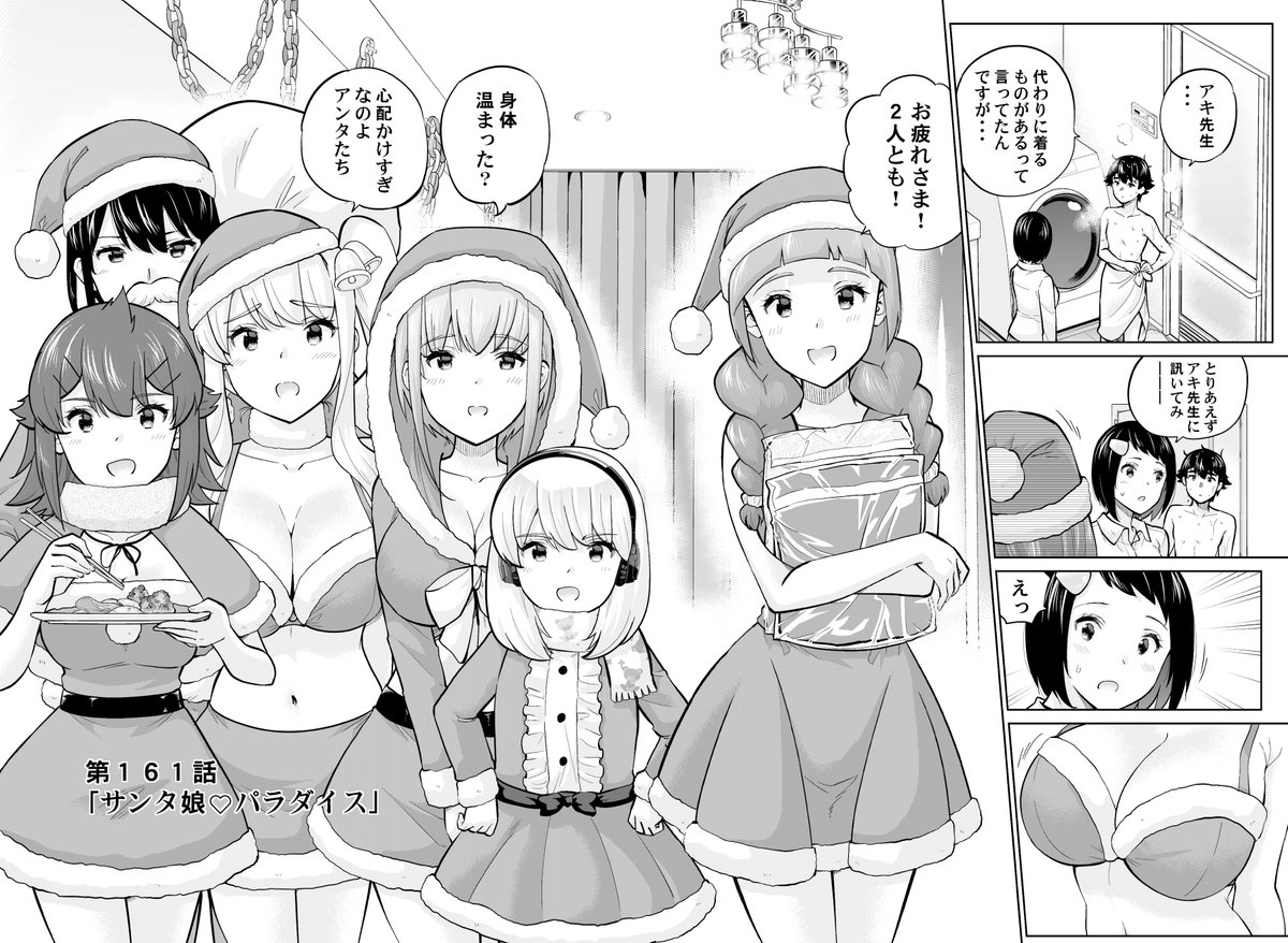 【お知らせ】本日マガポケで「お願い、脱がシて。」161話目が更新されました!お風呂から上がるとみんなサンタ娘に😍(いずれも過激) そんな中寿の異変に気付く神手! 次回162話はポイントで先読みできます!単行本13巻も発売中!よろしくお願いします!🙇♂️https://t.co/8LEIAxWziZ #お願い脱がシて