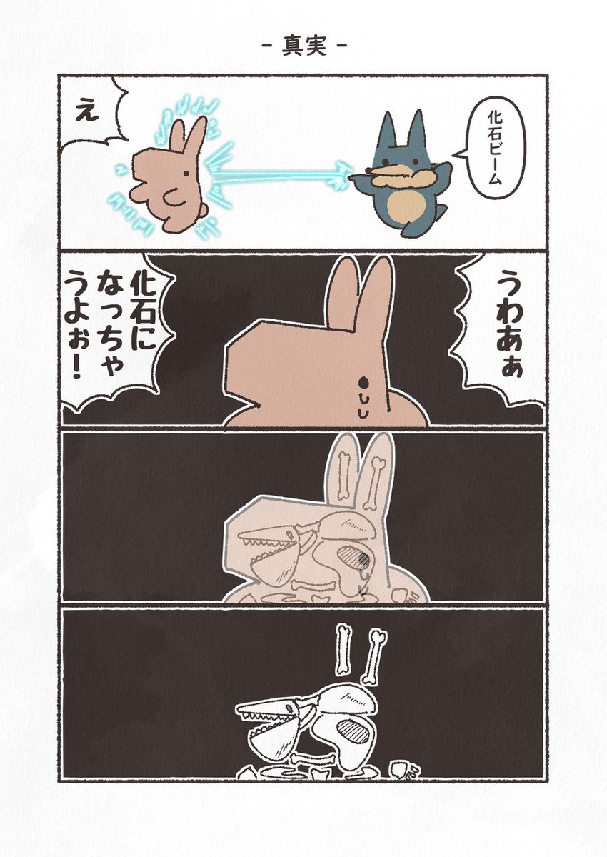 お題「化石」
#4コマ #4コマ漫画 #うさぎとおおかみ #1h4d #YOMcoma 