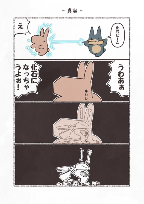 お題「化石」
#4コマ #4コマ漫画 #うさぎとおおかみ #1h4d #YOMcoma 