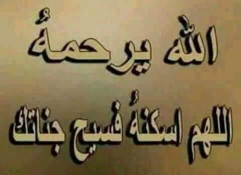 ارجو التكرم بالدعاء بالرحمه والعفو والمغفره لابويا