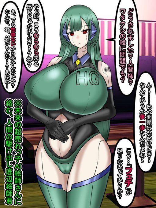 最近、ちらほら「AI絵師」ってワードが目に入ってきたので気になって調べてみたら、めちゃくちゃすごいことになってたので妄想してしまいました

きっと未来は「超売れっ子AI絵師」や「神AI絵師」が大量に出てくるんだ。でももってそんな「AI絵師」に仕事取られた絵師がいうんだ…「フェチ」が足りない 