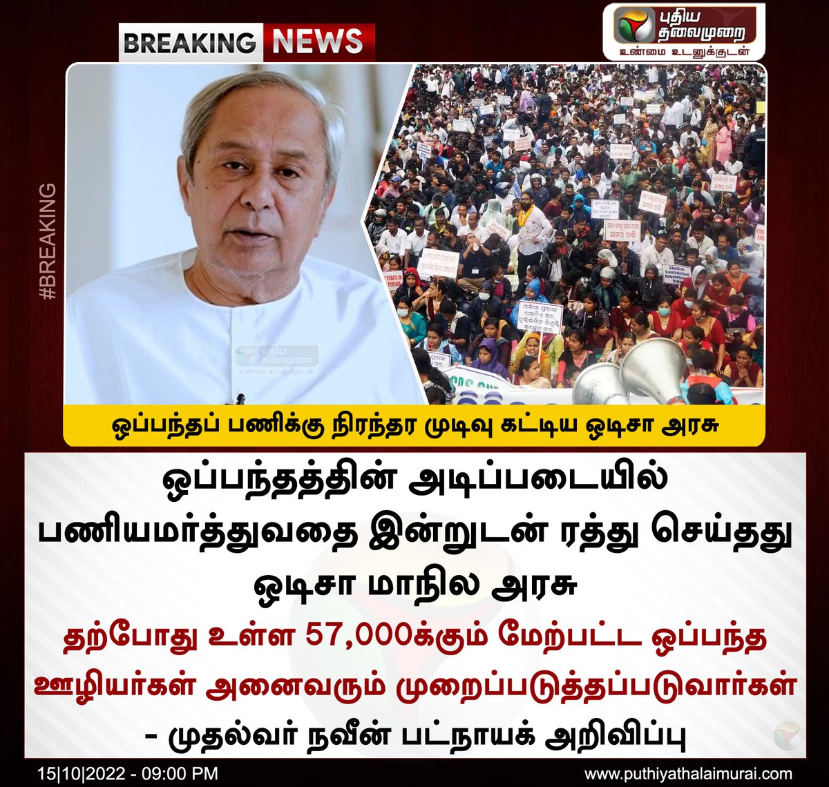 PttvNewsX's tweet image. #BREAKING  | ஒப்பந்தப் பணிக்கு நிரந்தர முடிவு கட்டிய ஒடிசா அரசு

இன்றைய லைவ் அப்டேட்&amp;gt; bit.ly/3g2NhgB 

#OdishaGovernment | #ContractEmployee | #contractualrecruitment | #NaveenPatnaik | #Odisha