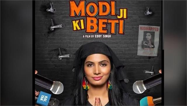 punjabkesari's tweet photo. Modiji ki Beti Review: ''कॉमेडी, क्राइम'' जॉनर है ''मोदी जी की बेटी'', हंसने पर कर देगी मजबूर
https://t.co/6x3kBdPx43
#modijikibetireview #avanimodi #modijikibetifilmreview #अवनीमोदी #पितोबशत्रिपाठी #विक्रमकोच्चर #तरुणखन्ना #मोदीजीकीबेटी https://t.co/HoFjlpoxNU