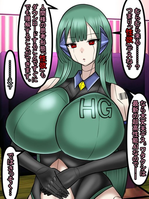 「フェチ」=「むらむらする」=「性欲」と捉えた優秀な人工頭脳は、すぐにそれらの思考形態を学習、模倣するためにアップデートを開始する。

人間にとっては「くだらない冗談」と捉えられる発言でもAIにとっては「まだ知りえない未知」であるために、積極的に知識を吸収していこうとするだろう 