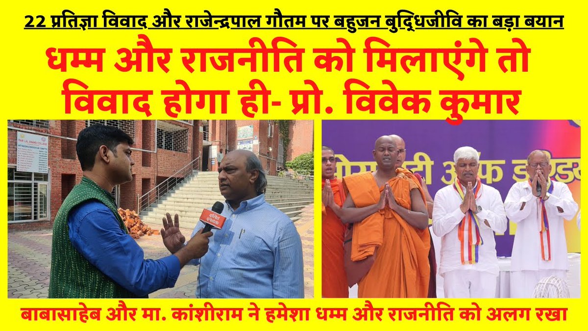 DalitDastak's tweet photo. राजेन्द्रपाल गौतम मामले में बुद्धिजीवी प्रो. विवेक कुमार का बड़ा बयान
https://t.co/jlOQfMpSgu

@VivekkumarProf https://t.co/5Xur2eWhgm