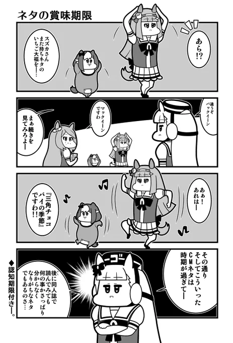 ウマ娘4コマ「ネタの賞味期限」 
