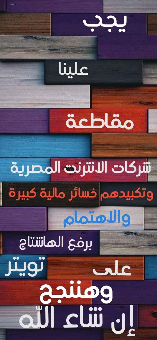 elkoshelkosh's tweet photo. #زهقنا_من_النت_المحدود
لا تقلقو احنا كل يوم بنزيد اصبرو تخدو حاجة نضيفة https://t.co/4m4r3qhM2u
