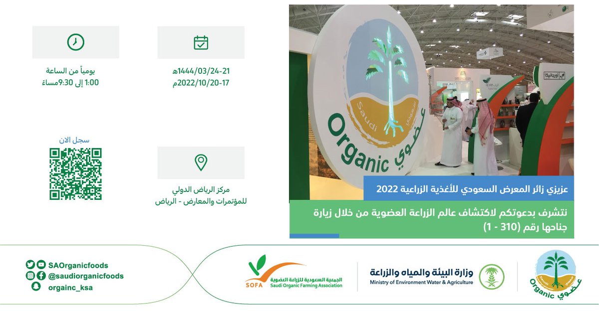 SAOrganicfoods's tweet photo. اكتشف عالم الزراعة العضوية 
متواجدين في المعرض الزراعي السعودي 2022 في دورته التاسعة والثلاثين. 
#نساند_عزيمتك_وندعم_انطلاقتك https://t.co/XoEyw5AElv