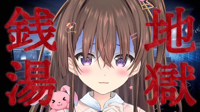 【配信のお知らせ】久しぶりにホラゲーします!地獄銭湯だ!今夜22時00分～【】よかったら見守りに来てください…! 